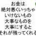 お金は絶対悪くいっちゃいけないもの大事なものを大事にするとそれが残ってくれる斎藤一人３７