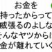 お金を持ったからって威張るのよしなそんなヤツからはお金が離れていくよ斎藤一人３８