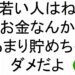 若い人はねお金なんかあまり貯めちゃダメだよ斎藤一人４１