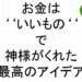 お金はいいもので神さまがくれた最高のアイデア斎藤一人４２