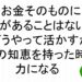 お金そのものに力があることはないどうやって活かすかの知恵を持った時力になる斎藤一人４３　