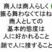 商人は商人らしく振る舞わなくてはね商人としての基本的態度は人に好かれること笑顔で人に接すること斎藤一人５４