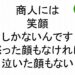 商人には笑顔しかないんです怒った顔もなければ泣いた顔もない斎藤一人５６