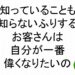 知っていることも知らないふりするお客さんは自分が一番偉くなりたいの斎藤一人５７