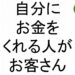 自分にお金をくれる人がお客さん斎藤一人６１