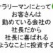 サラリーマンにとってのお客さんは勤めている会社の社長だから社長に喜ばれるようなことに投資する斎藤一人６２