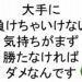 大手に負けちゃいけない気持ちがまず勝たなければダメなんです斎藤一人６８