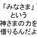 みなさまという神さまの力を借りるんだよ斎藤一人７０