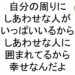 自分の周りにしあわせな人がいっぱいいるからしあわせな人に囲まれてるから幸せなんだよ斎藤一人７２