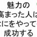 魅力の高まった人はなにをやっても成功する斎藤一人７６
