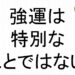 強運は特別なことではない斎藤一人７９