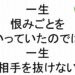 一生恨み言をいっていたのでは一生相手を抜けない斎藤一人８２