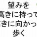望みを高きに持って高きに向かって歩く斎藤一人８３
