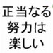 正当なる努力は楽しい斎藤一人８４