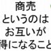 商売というのはお互いが得になること斎藤一人８８