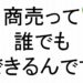 商売って誰でもできるんです斎藤一人８９
