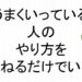 うまくいっている人のやり方をまねるだけでいい斎藤一人９０