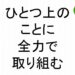 ひとつ上のことに全力で取り組む斎藤一人９４