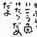 ずぶとくいこう負けたらだめだよ斎藤一人