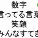 数字言ってる言葉笑顔みんなすてき斎藤一人１００