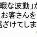 暇な波動がお客さんを遠ざけてしまう斎藤一人１０２