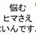 悩むヒマさえないんですよ斎藤一人１０３