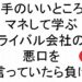 相手のいいところをマネして学ぶライバル会社の悪口を言っていたら負け斎藤一人２２８