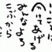 いいことは分けてあげるみんなよろこぶから斎藤一人