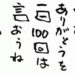 ありがとうありがとうを一100回は言おうね斎藤一人