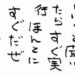 いいこと聞いたらすぐ実行ほんとにすぐだぜ斎藤一人