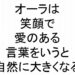 オーラは笑顔で愛のある言葉をいうと自然に大きくなる斎藤一人３４５