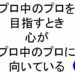 プロ中のプロを目指すとき心がプロ中のプロに向いている斎藤一人２３