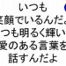 いつも笑顔でいるんだよいつも明るく輝いて愛のある言葉を話すんだよ斎藤一人６２