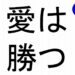 愛は勝つ斎藤一人｜仕事がうまくいく３１５のチカラ１５６