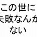 この世に失敗なんかない斎藤一人｜仕事がうまくいく３１５のチカラ１６５