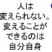 人は変えられない変えることができるのは自分自身斎藤一人｜仕事がうまくいく３１５のチカラ２８１