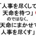 人事を尽くして天命を待つのではなく天命にまかせて人事を尽くす２３７