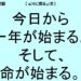 １月１日｜元旦に贈る言葉｜一日一語斎藤一人